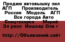 Продаю автовышку зил АГП-22 › Производитель ­ Россия › Модель ­ АГП-22 - Все города Авто » Спецтехника   . Марий Эл респ.,Йошкар-Ола г.